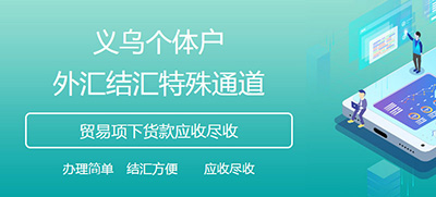 義烏個體戶結匯