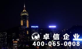 注冊香港公司條件及費用 注冊香港公司完整流程步驟(全)