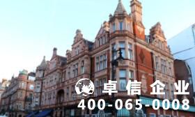 英國公司注冊資金要實繳嗎 注冊英國公司條件起底