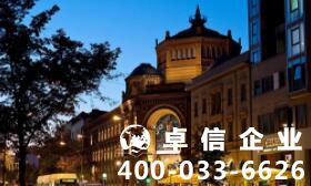 德國公司注冊如何找代理 注冊德國公司有啥優勢