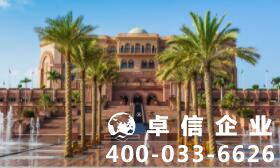 迪拜公司注冊(cè)流程及費(fèi)用（全）