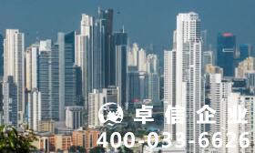 注冊巴拿馬公司有什么好處 巴拿馬公司注冊條件一覽