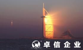迪拜公司注冊(cè)好處 迪拜公司注冊(cè)條件要求起底