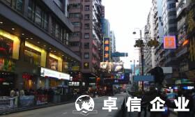 香港公司注冊代理哪一家好 香港公司注冊的程序