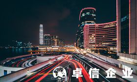 解讀國際貿易公司注冊香港公司有哪些注意事項