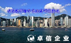 解讀香港公司年審重要性 香港公司年審逾期影響分析