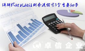 詳談代理機(jī)構(gòu)注冊香港公司3個(gè)重要細(xì)節(jié)