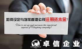 什么是香港公司注冊(cè)資本金 香港公司注冊(cè)資本多少合適