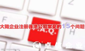 大陸企業(yè)注冊(cè)香港公司常見(jiàn)的15個(gè)問(wèn)題