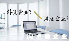 內(nèi)地人在香港注冊(cè)的公司屬于港資企業(yè)還是外資企業(yè)