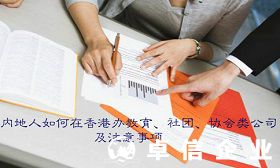 細(xì)解內(nèi)地人如何在香港辦教育社團協(xié)會類公司及注意事項