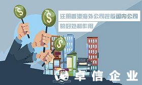 注冊(cè)香港海外公司控股國(guó)內(nèi)公司的好處及作用