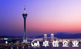 2022年澳門公司注冊代辦 澳門成立公司優(yōu)勢盤點