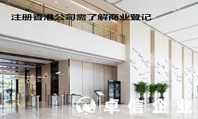什么是商業(yè)登記證 香港公司商業(yè)登記證相關(guān)介紹