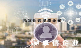 注冊香港公司有哪些形式 香港公司注冊代理需要赴港嗎