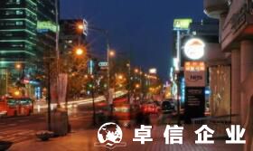 韓國公司常務是什么級別 韓國公司注冊哪家好