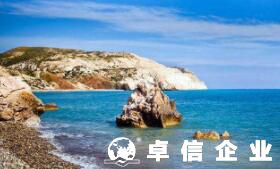 塞浦路斯公司稅收有哪些優勢 注冊塞浦路斯公司細節剖析