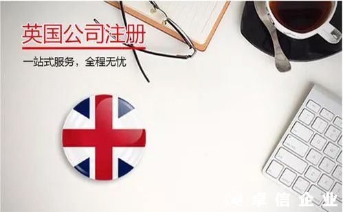 英國公司注冊費用及所需資料