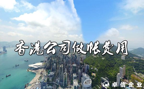 香港公司做帳一年要多少錢？