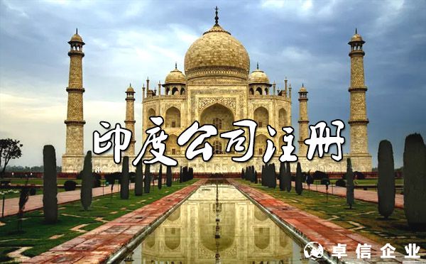 印度公司注冊流程，時間，費用詳細解
