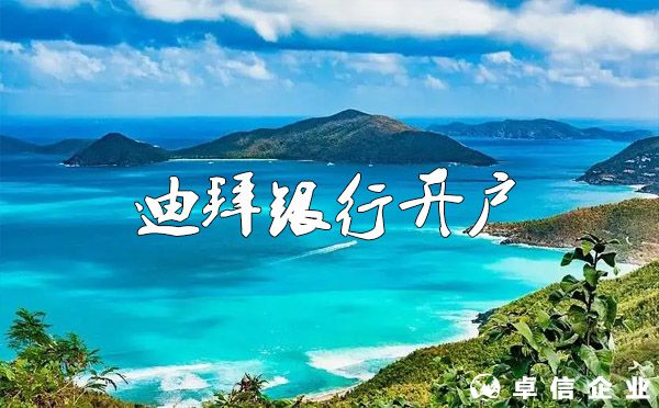 阿聯(lián)酋迪拜銀行如何開戶？（必備基礎(chǔ)知識(shí)普及）