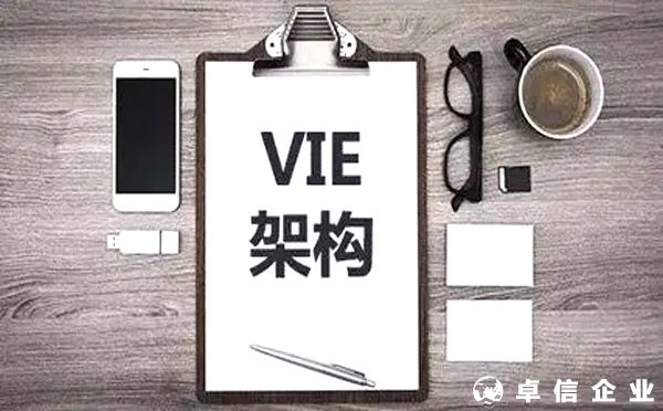 滿足合規(guī)要求VIE架構(gòu)企業(yè)備案后可赴境外上市