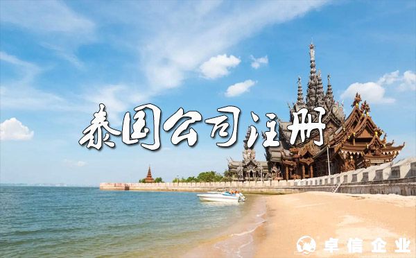 如何在泰國開公司？（手把手教你）