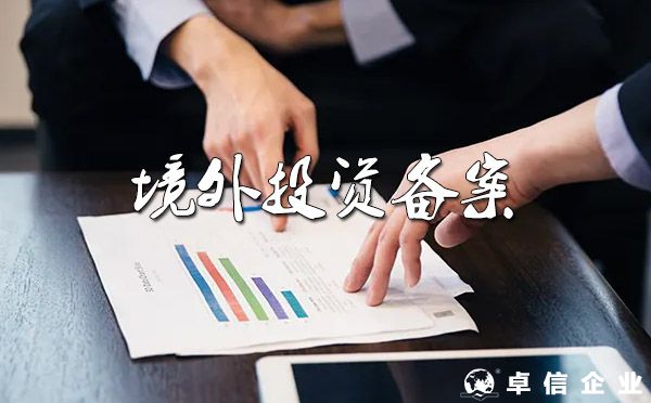 國(guó)內(nèi)企業(yè)對(duì)外投資ODI備案全攻略及相關(guān)法律法規(guī)
