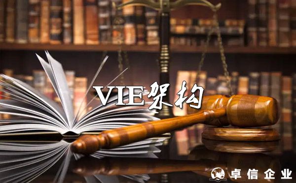 VIE架構(gòu)即將合法化！VIE與紅籌架構(gòu)到底要怎么理解？
