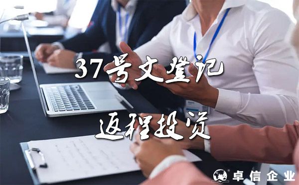 37號文對海外公司在返程投資中的影響