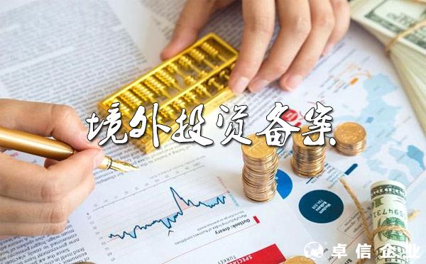 2022辦理境外投資備案最新要求和流程