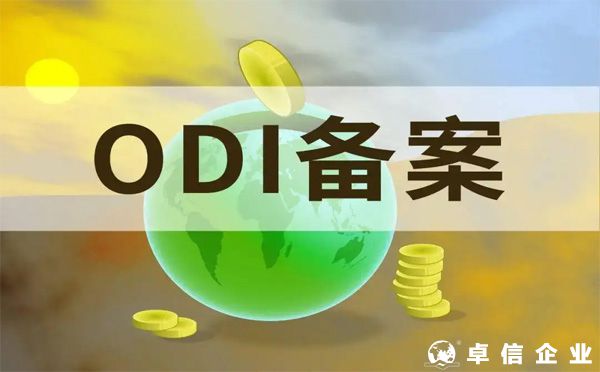 2022年境外投資備案(ODI)合規(guī)知識(shí)要點(diǎn)分析