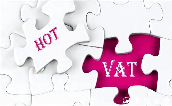 VAT是什么？什么是EORI號(hào)？如何申請(qǐng)VAT稅號(hào)？