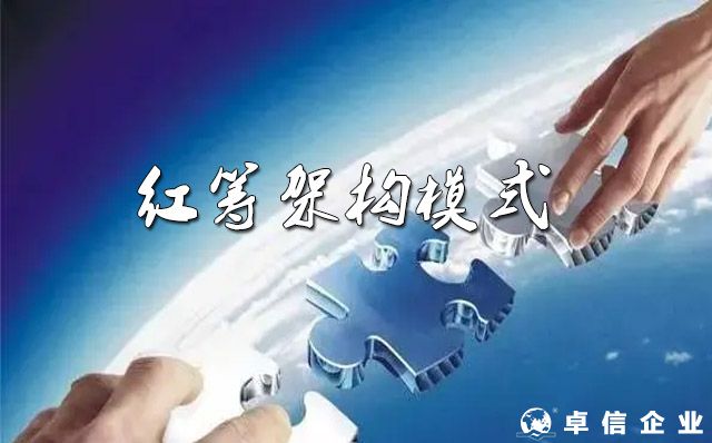 如何選擇紅籌架構(gòu)模式，直接持股還是VIE架構(gòu)