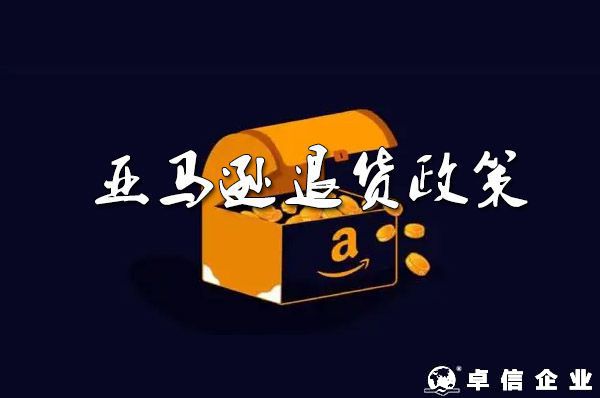 深入了解2022亞馬遜退貨政策