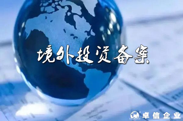 深圳企業(yè)去日本開(kāi)公司，境外投資備案需要多長(zhǎng)時(shí)間？