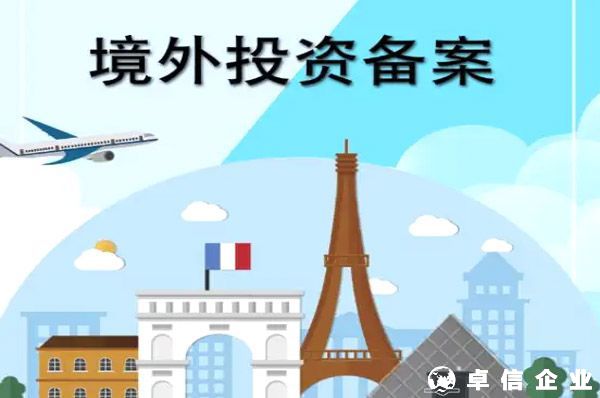 2022深圳境外投資備案（ODI）申報流程及周期