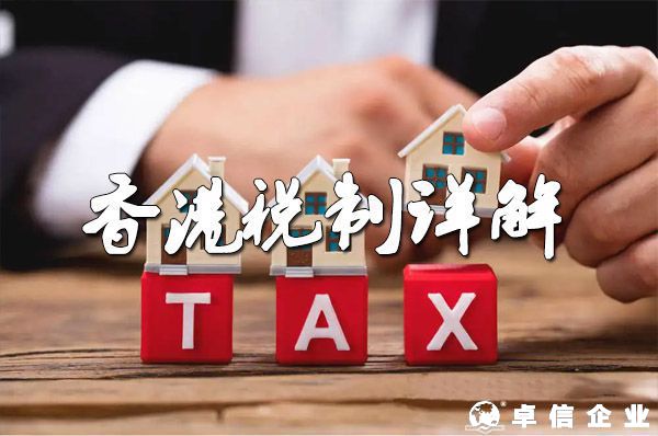 詳細說明2022年香港稅收制度的特點