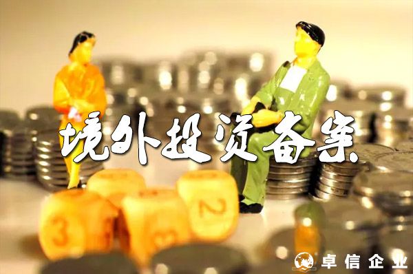 廣州境外投資備案所需材料清單