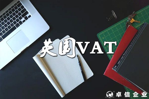 關(guān)于英國VAT計(jì)算、征收、退稅！
