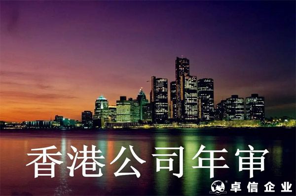 香港公司年審什么為一定要提前做？