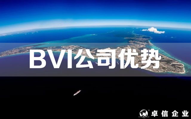 BVI公司的優勢及如何注冊BVI公司