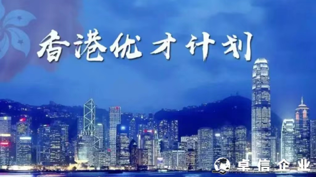 香港優秀人才入境計劃