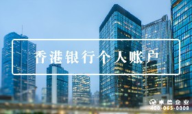 香港個人賬戶