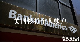 美國個人賬戶