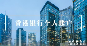 香港個(gè)人賬戶