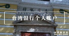 臺灣個人賬戶