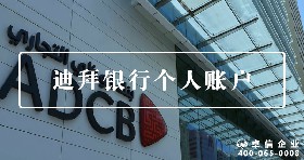 迪拜個人賬戶