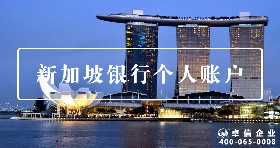 新加坡個(gè)人賬戶