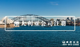 澳大利亞公司